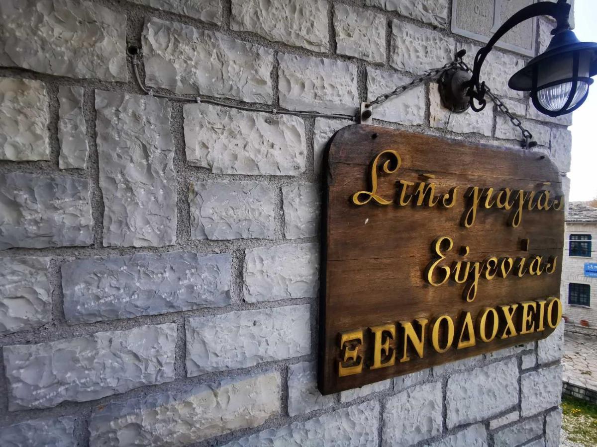 Giagia Evgenia Hotel Vitsa Exterior photo